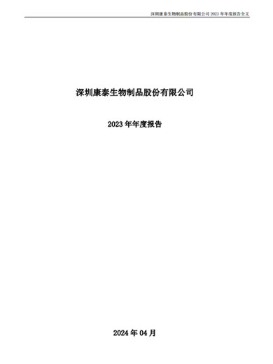 新利18生物：2023年年度报告