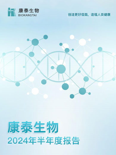 新利18生物：2024年半年度报告